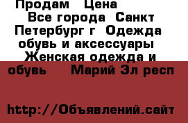 Продам › Цена ­ 5 000 - Все города, Санкт-Петербург г. Одежда, обувь и аксессуары » Женская одежда и обувь   . Марий Эл респ.